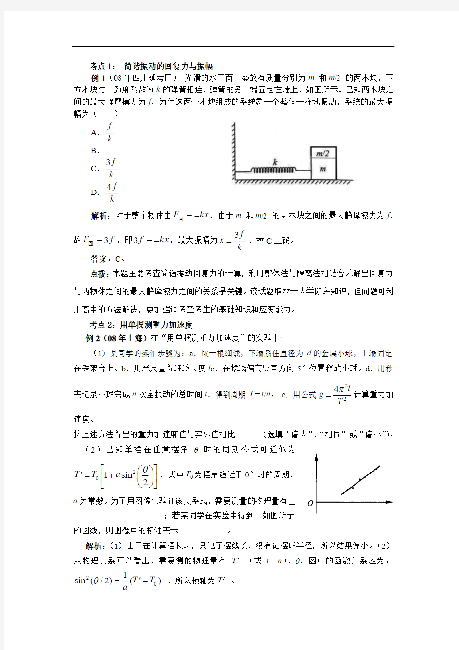 专题(六)机械振动与机械波