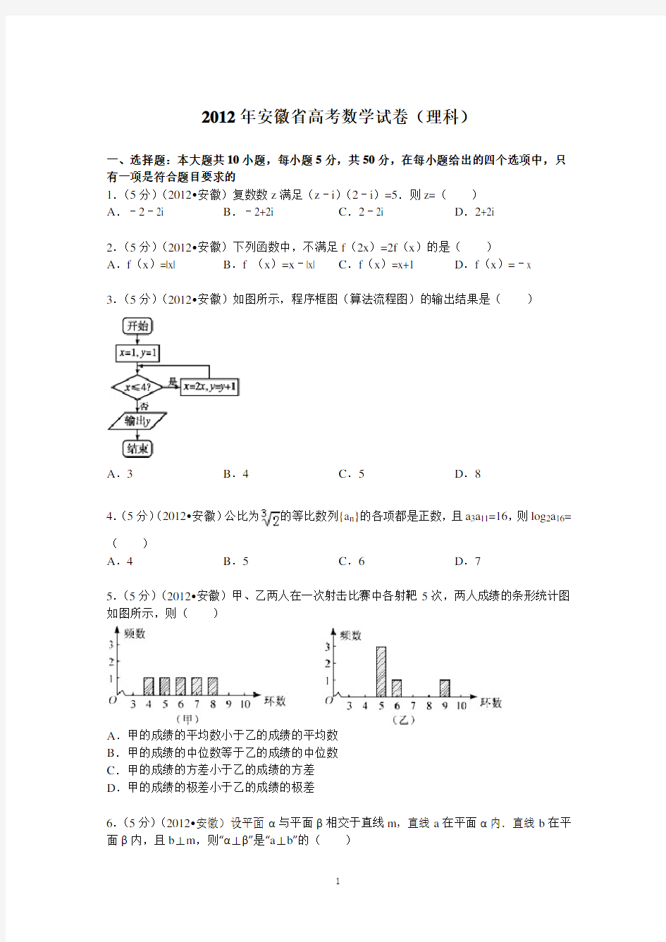 (完整版)2012年安徽省高考数学试卷(理科)答案与解析