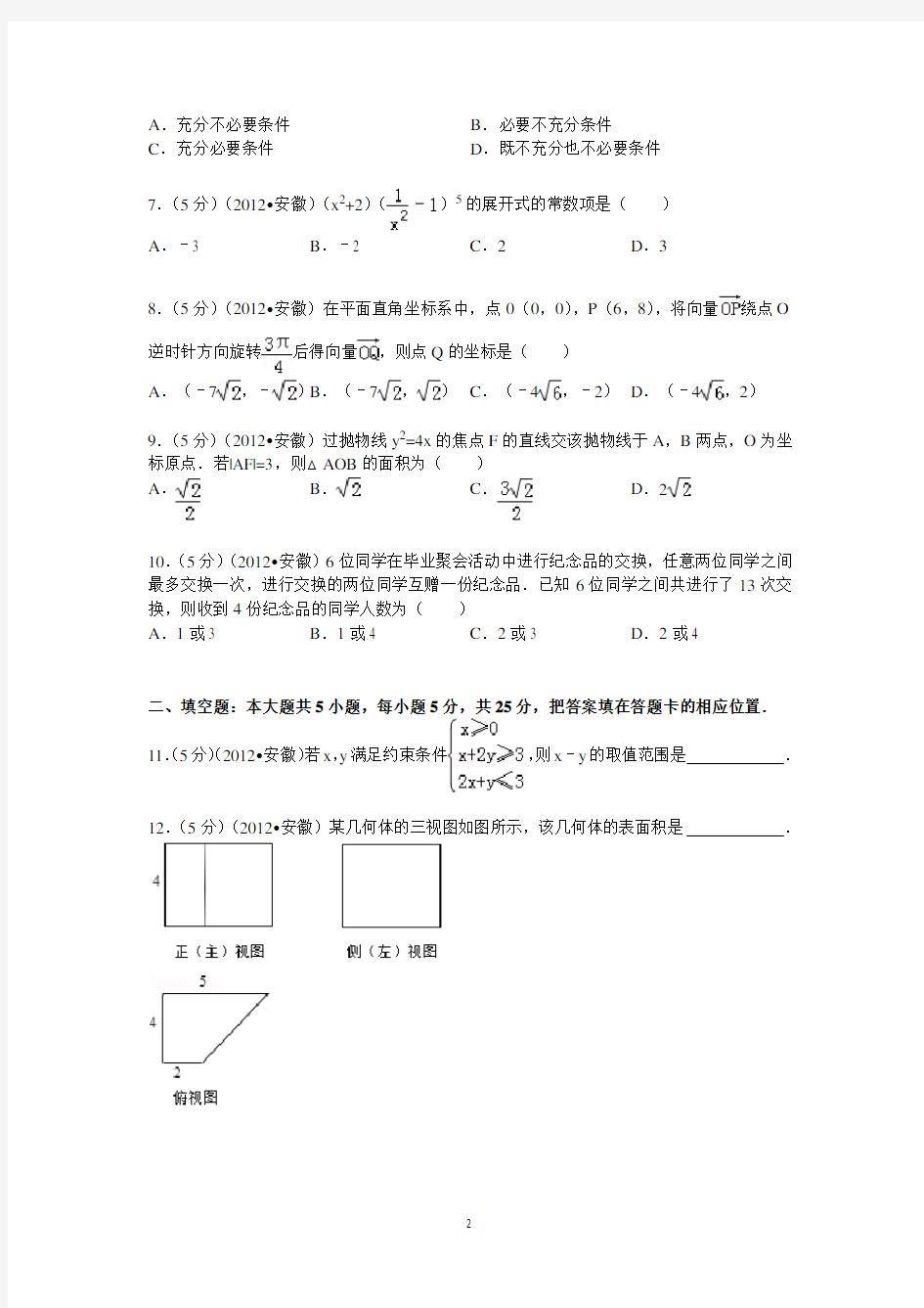 (完整版)2012年安徽省高考数学试卷(理科)答案与解析