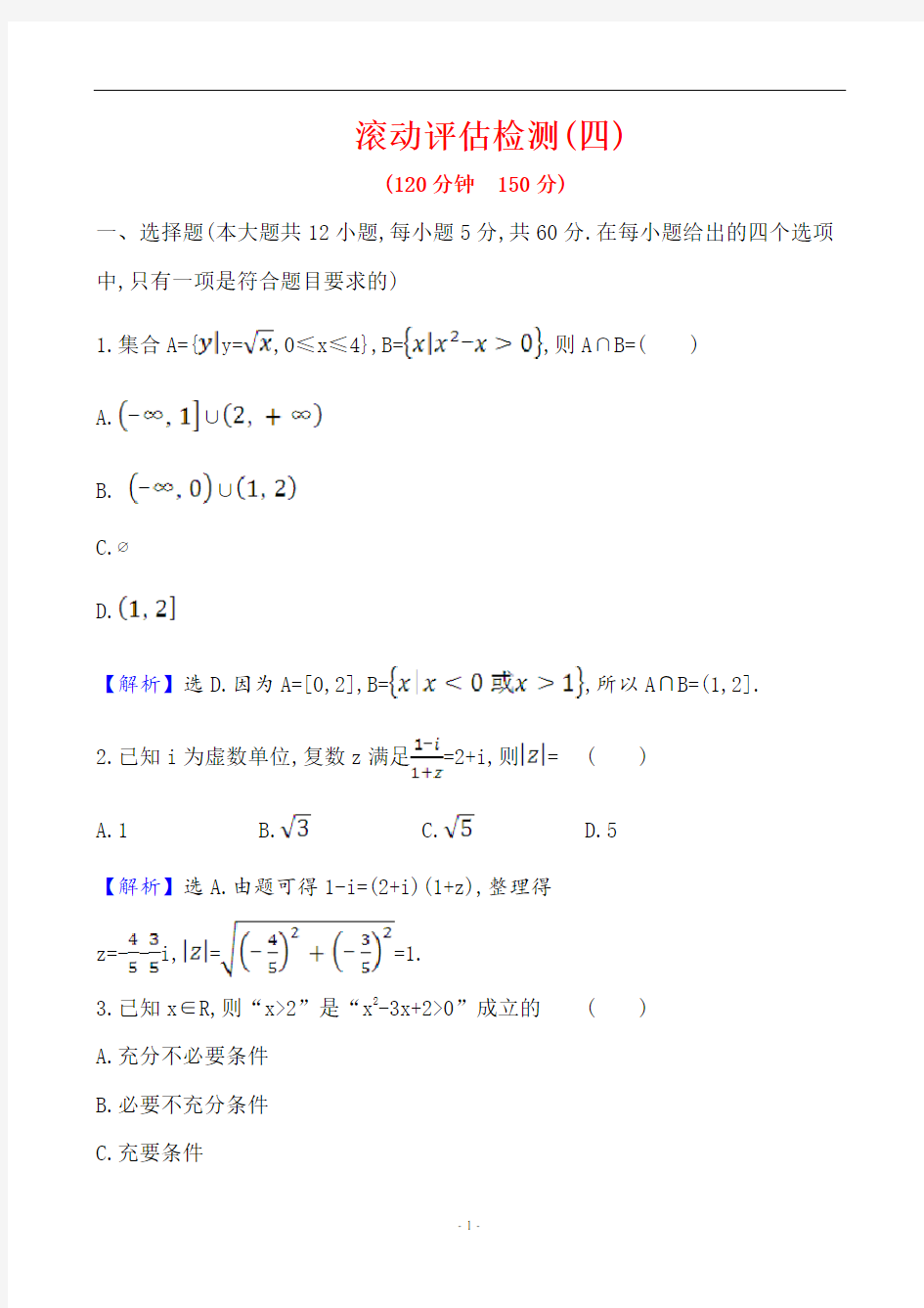 2021高考数学一轮复习《滚动评估检测(四)》