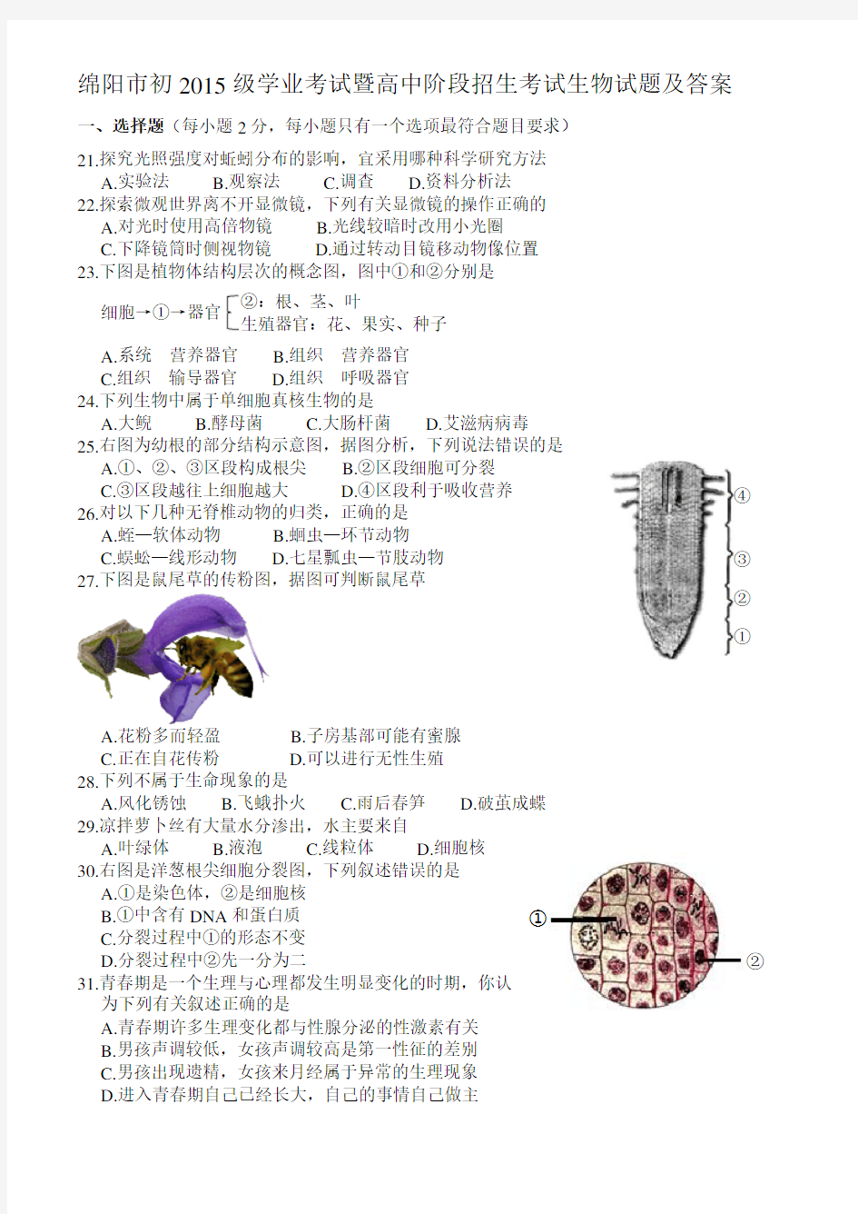 绵阳市初2015级学业考试暨高中阶段招生考试生物试卷