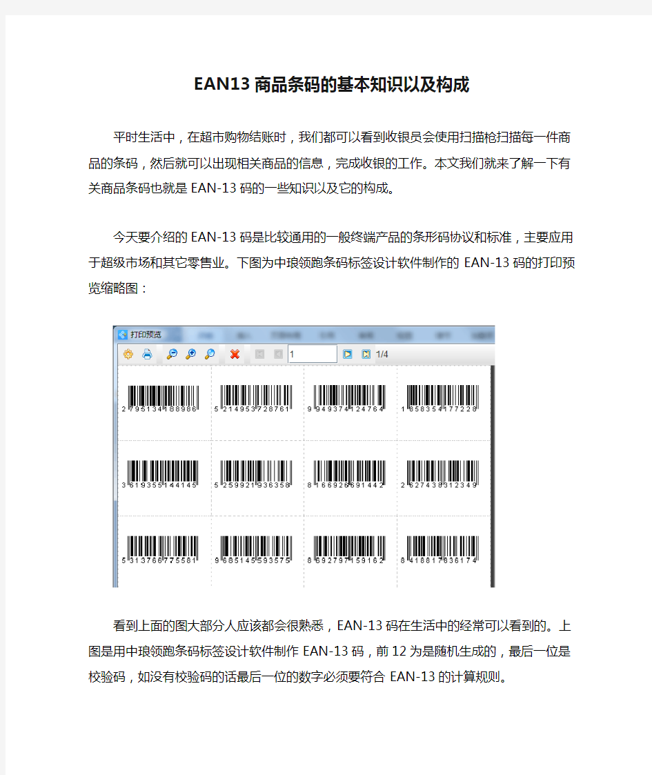 EAN13商品条码的基本知识以及构成