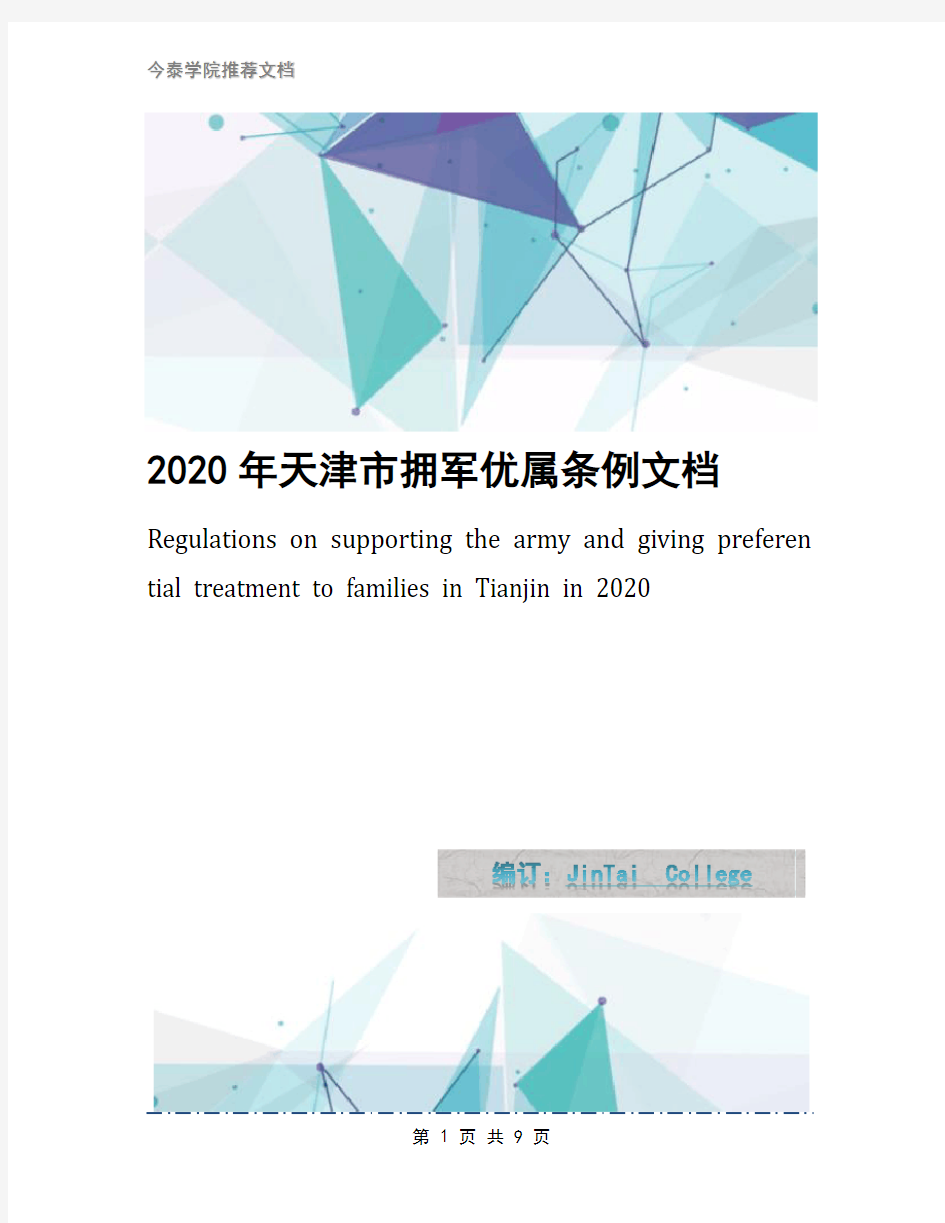 2020年天津市拥军优属条例文档