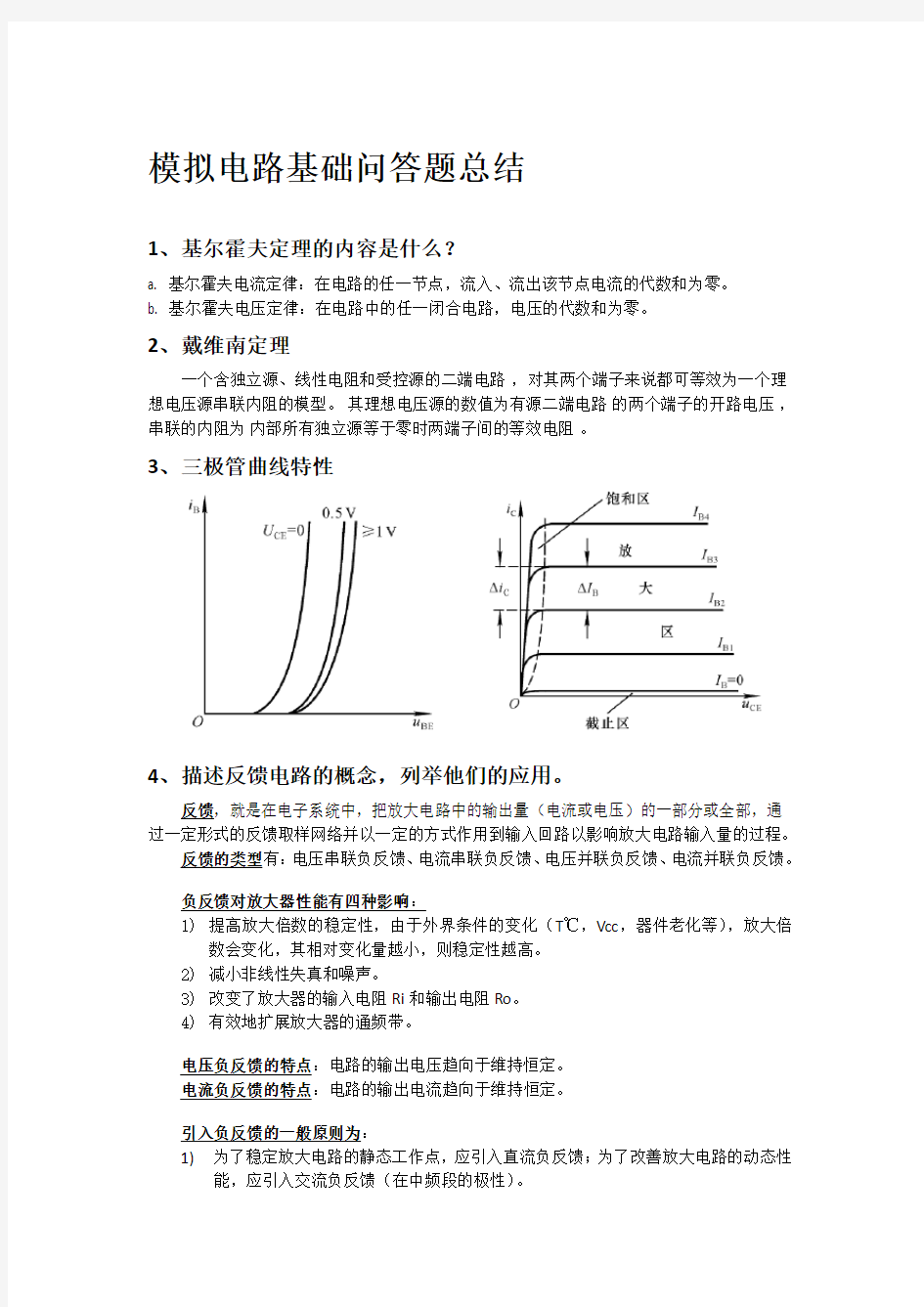 模拟电路基础问答题总结