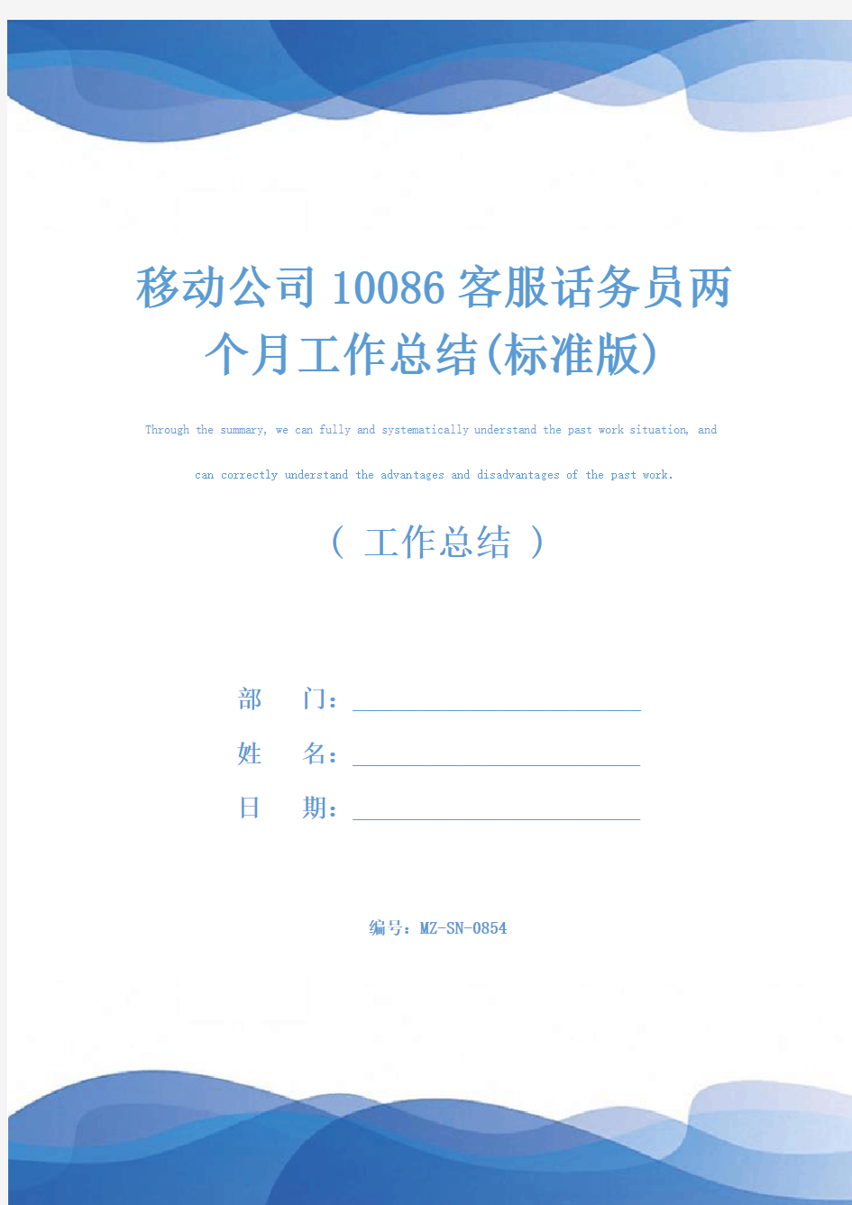 移动公司10086客服话务员两个月工作总结(标准版)