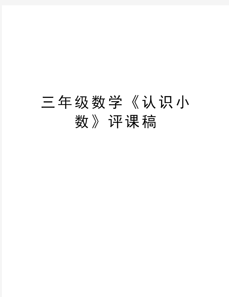 三年级数学《认识小数》评课稿说课材料