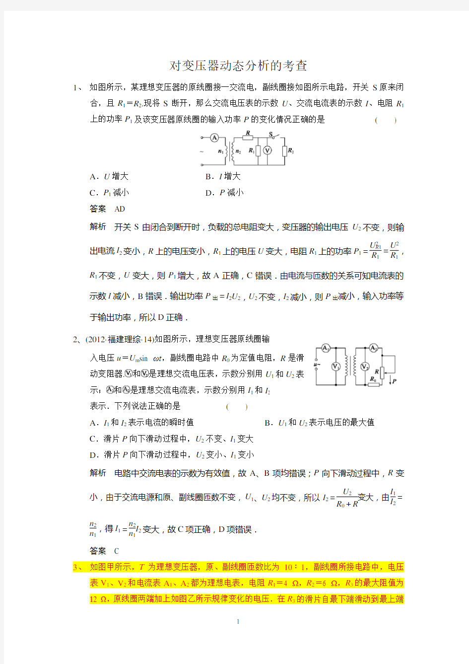 (完整版)变压器的动态分析(有答案)