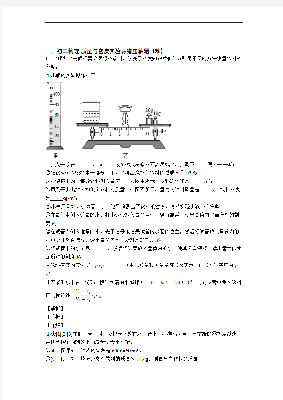 【精选】人教版八年级上册物理 质量与密度实验单元测试卷附答案