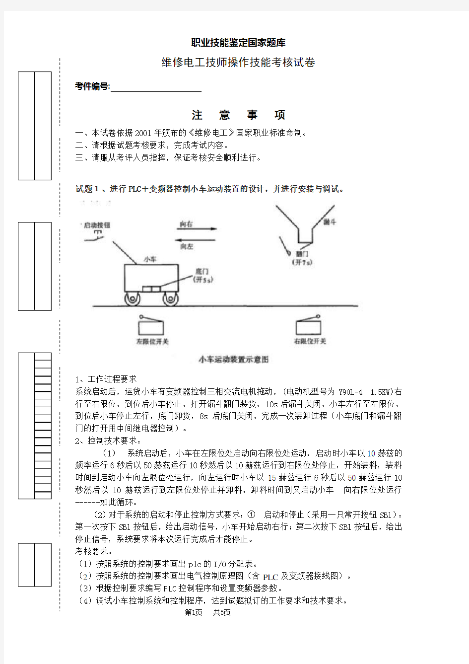 维修电工技师操作技能考核试卷A