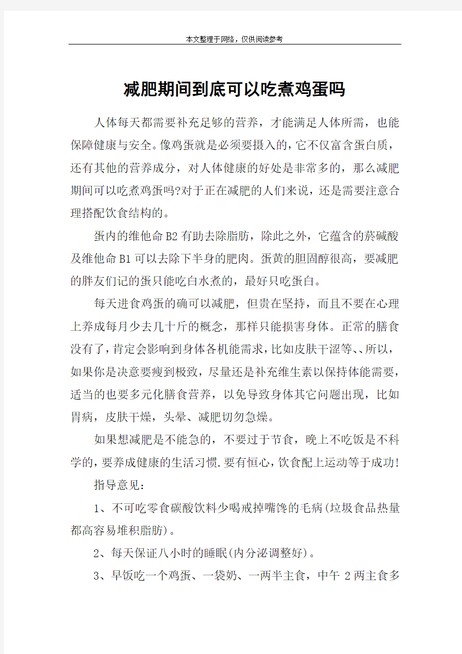 减肥期间到底可以吃煮鸡蛋吗