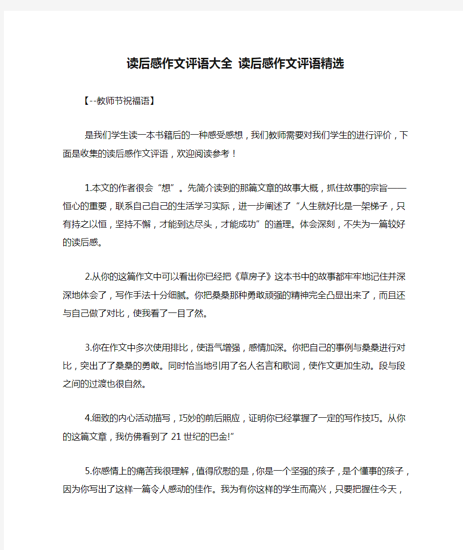 读后感作文评语大全 读后感作文评语精选