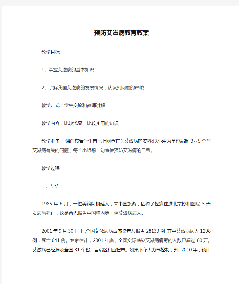 预防艾滋病教育教案