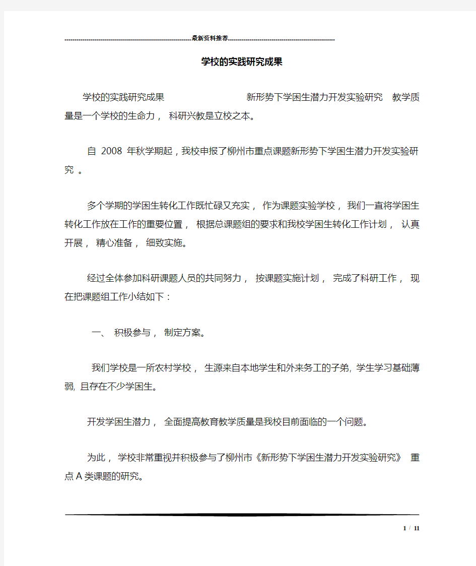 学校的实践研究成果