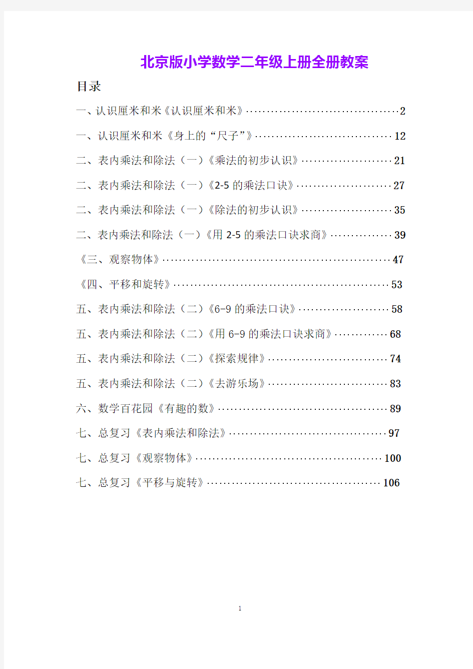 北京版小学数学二年级上册全册教案