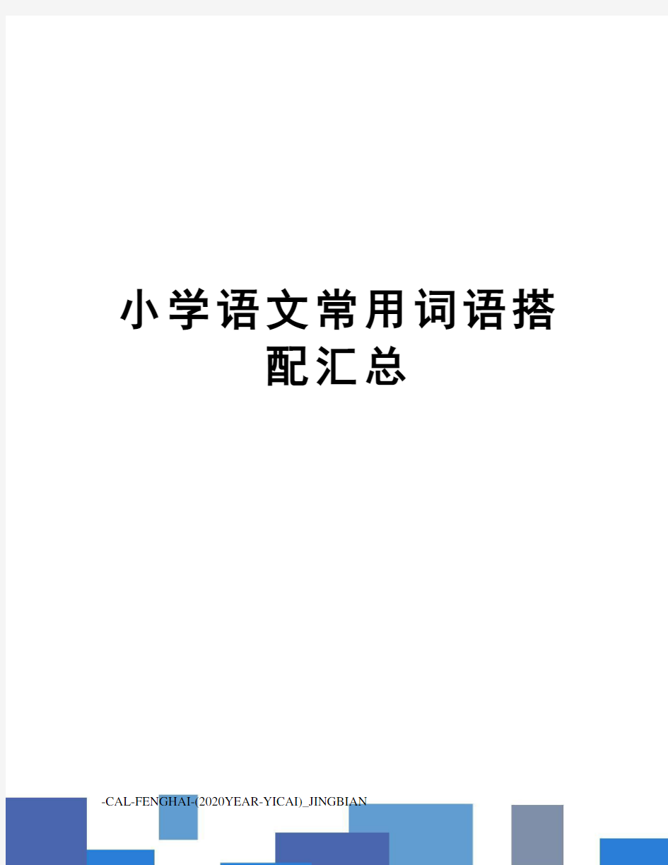 小学语文常用词语搭配汇总