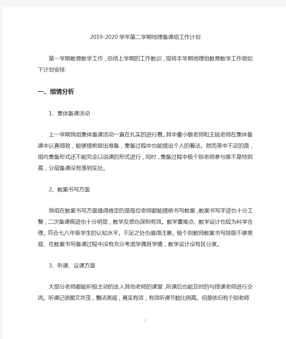 2019-2020学年第二学期地理备课组工作计划