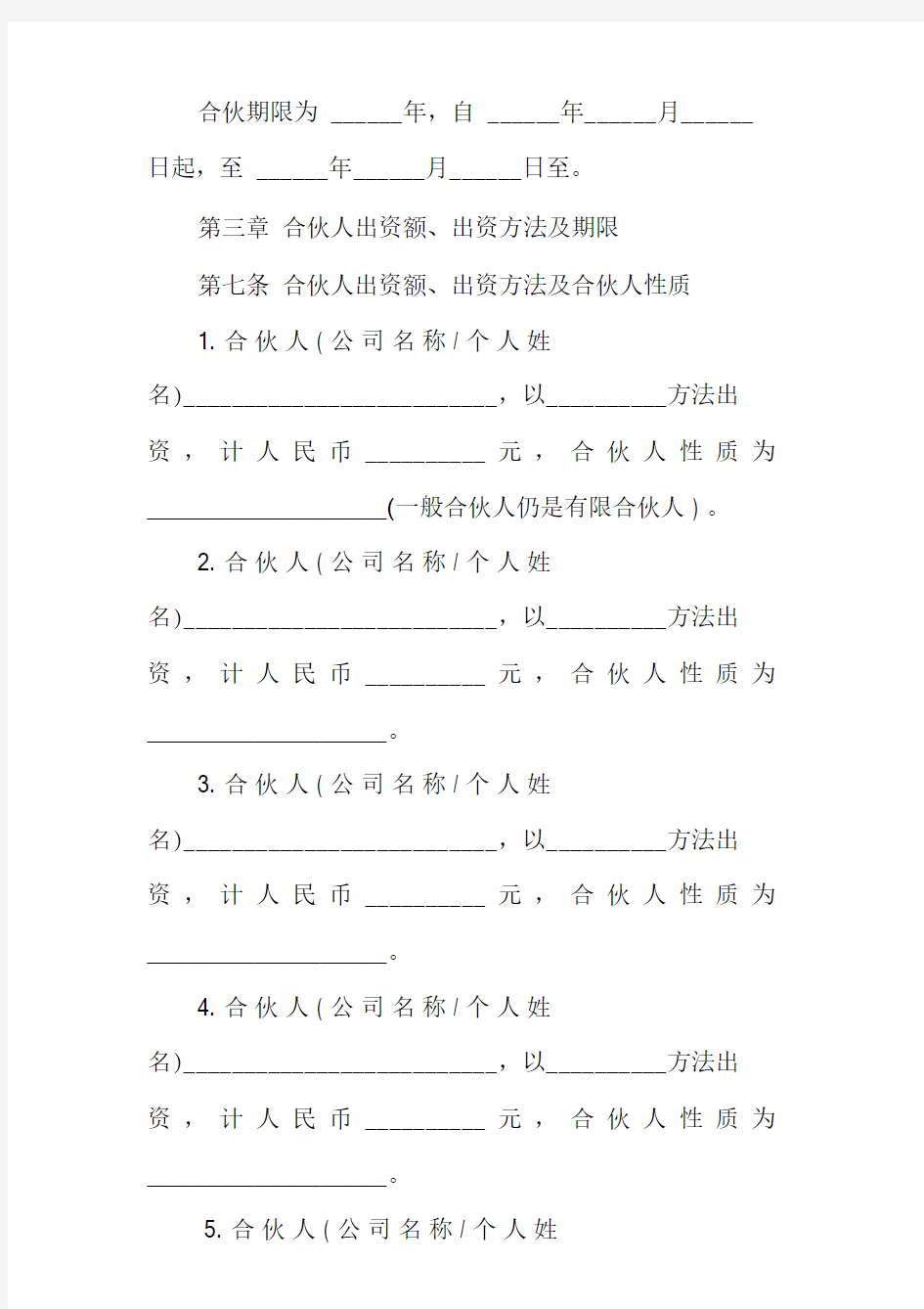 有限合伙企业公司章程.doc