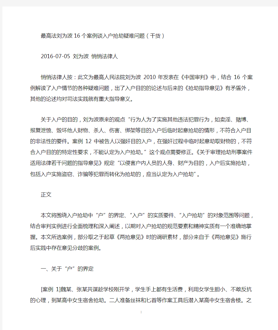 最高法刘为波16个案例谈入户抢劫疑难问题