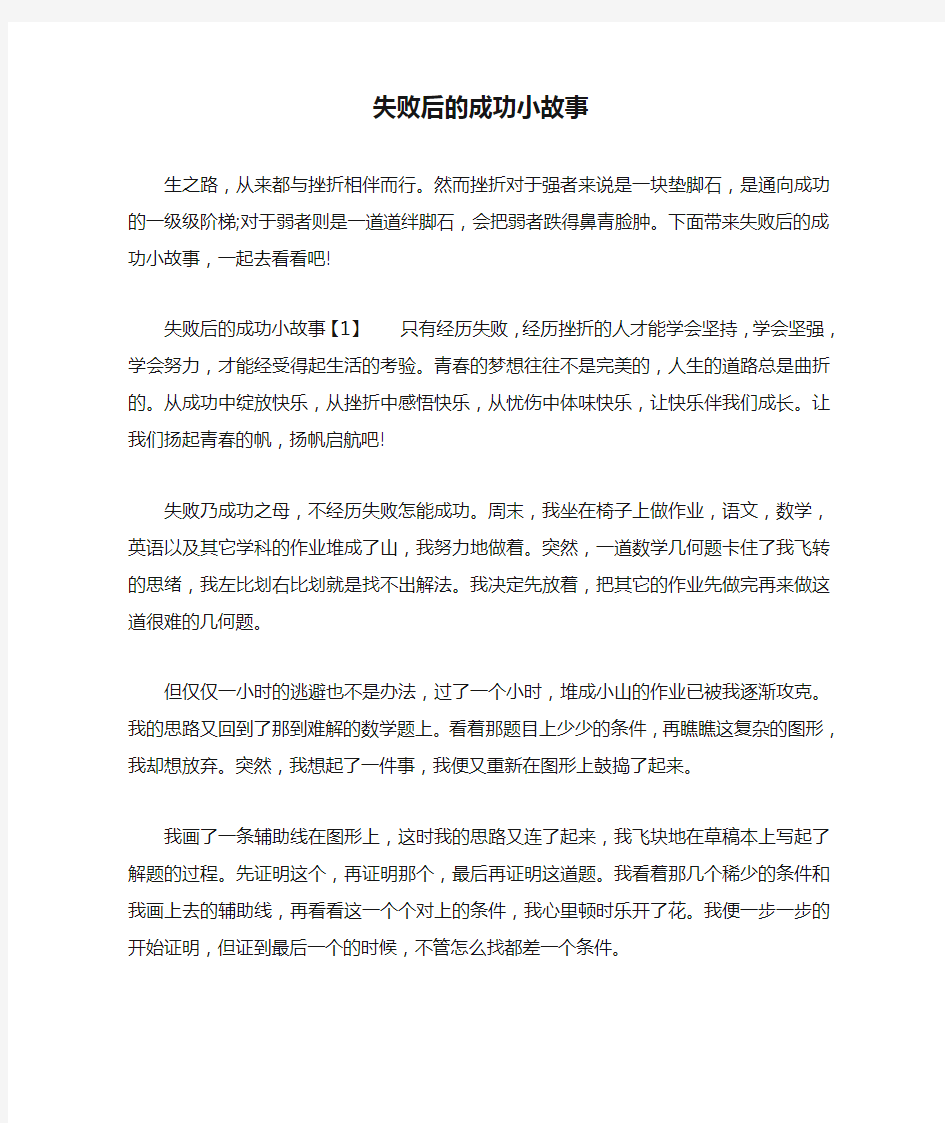 失败后的成功小故事