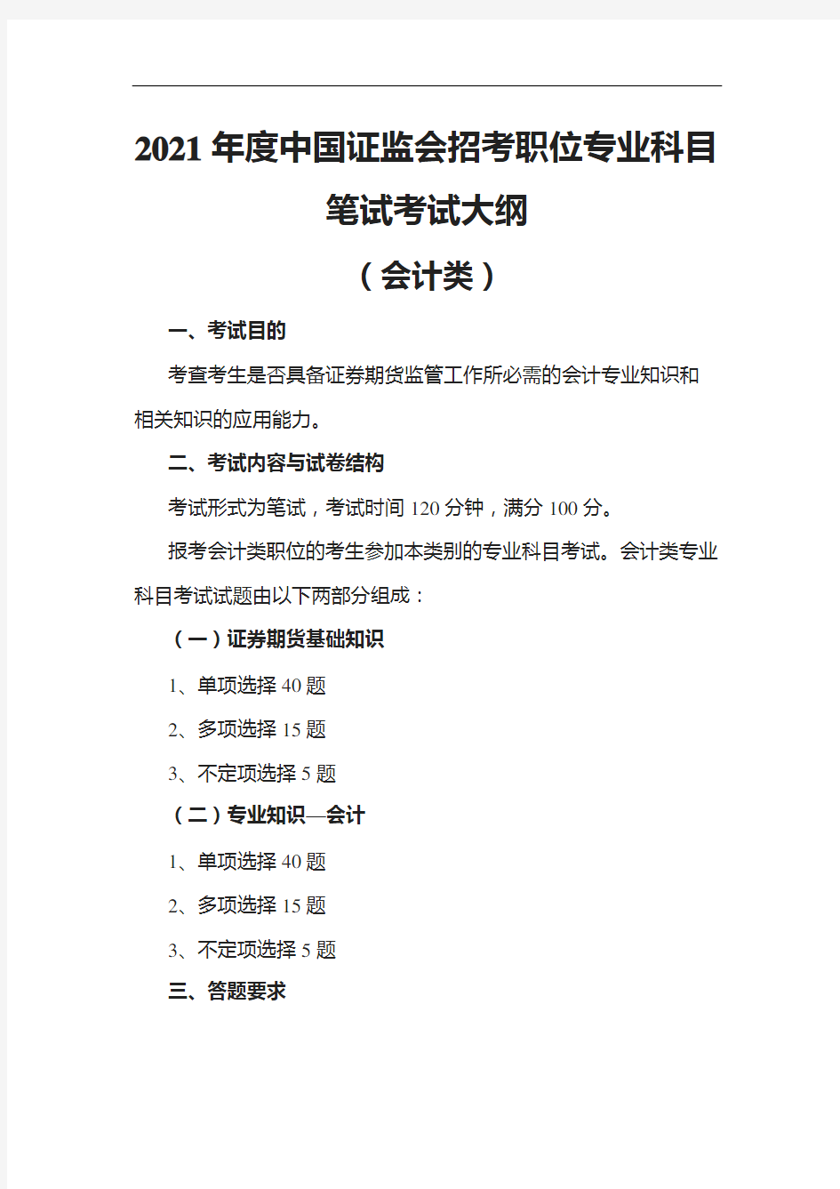 2021年度中国证监会招考职位专业科目笔试考试大纲(会计类)