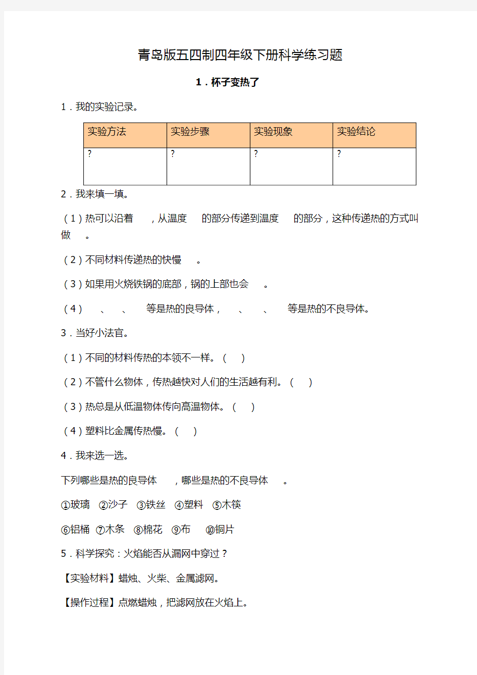 科学青岛版五四制四年级下册练习题