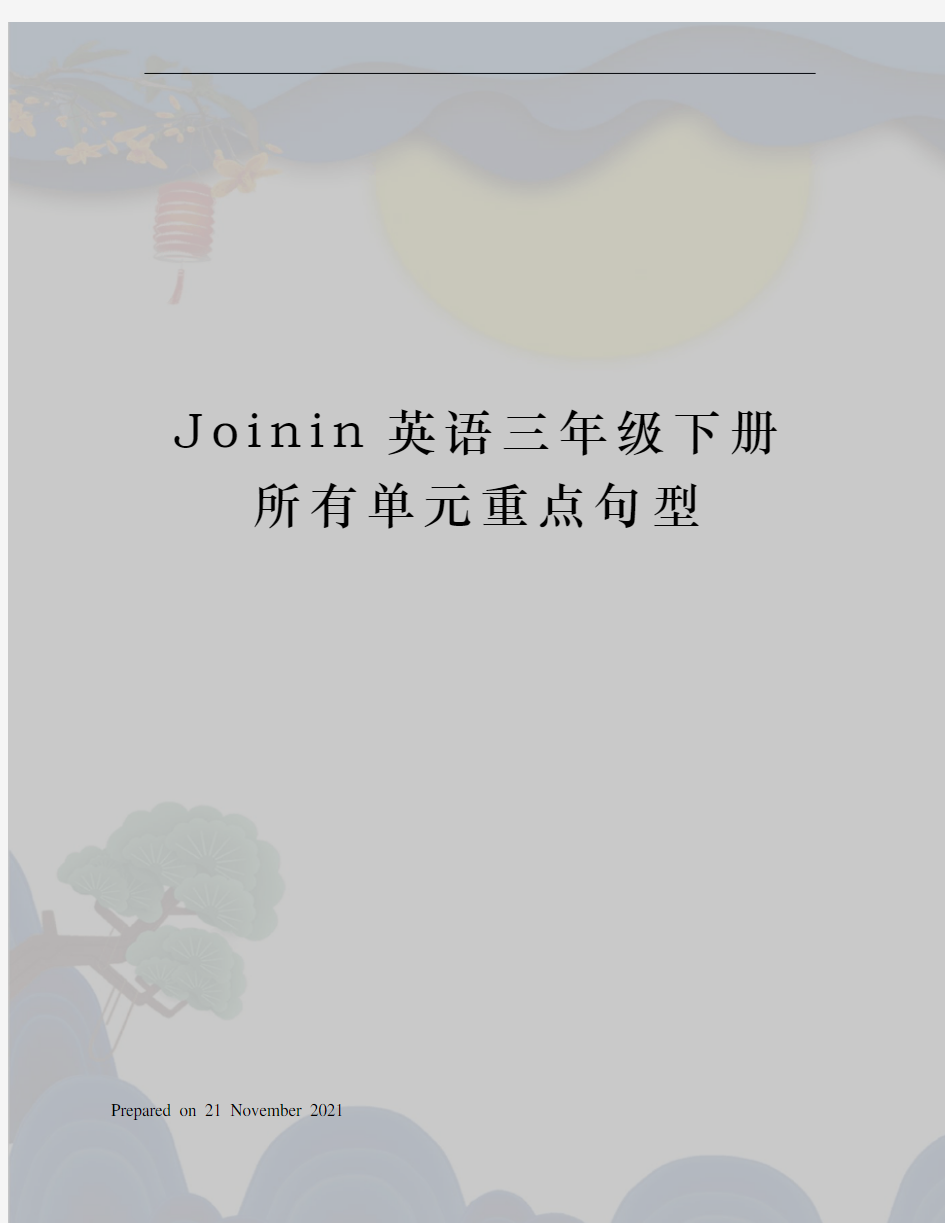 Joinin英语三年级下册所有单元重点句型