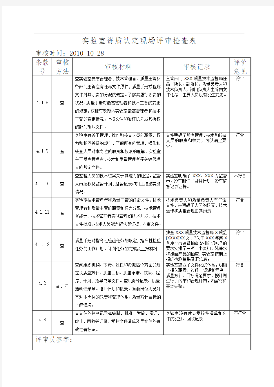 实验室资质认定现场评审检查表