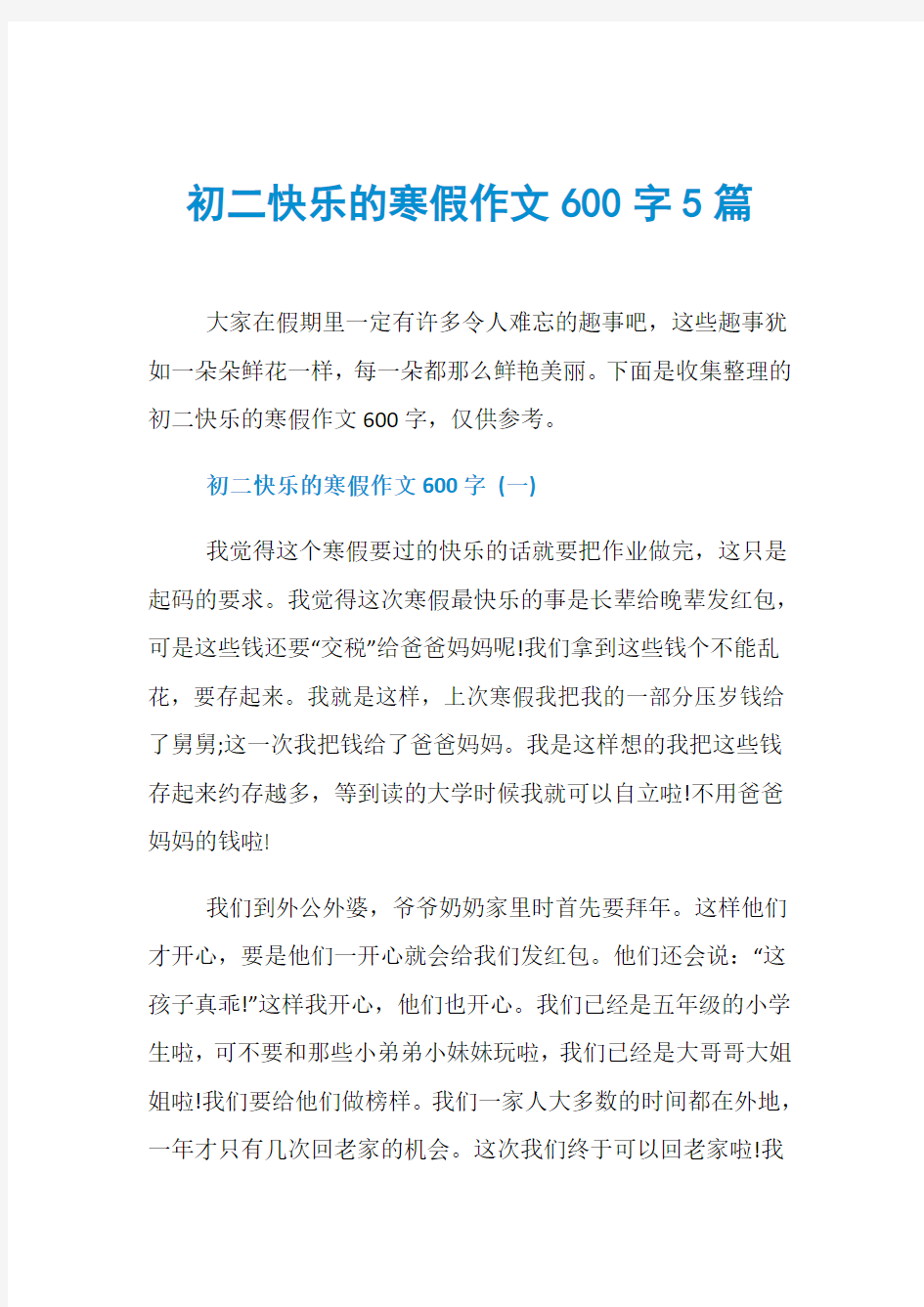 初二快乐的寒假作文600字5篇