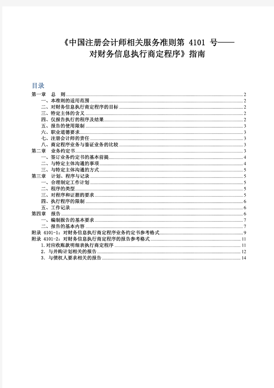 《审计准则第4101号对财务信息执行商定程序》应用指南