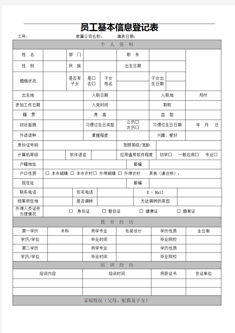 员工基本信息登记表精选文档