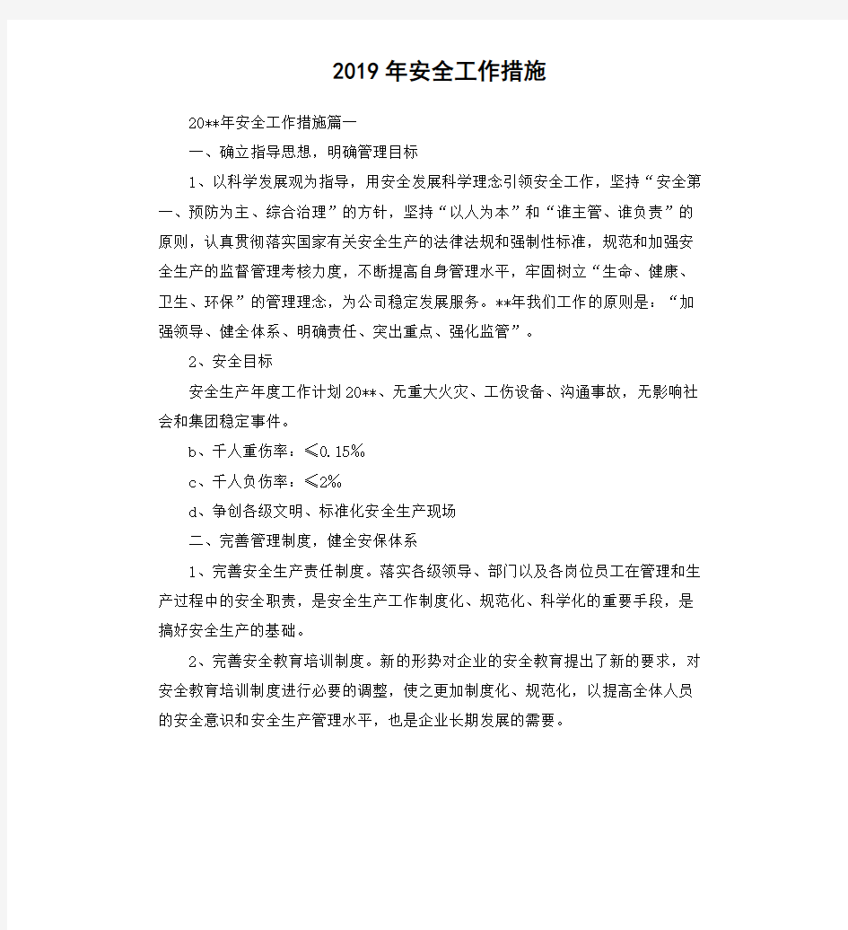 2019年安全工作措施