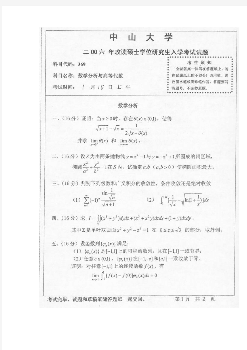 中山大学近5年数学分析考研试题