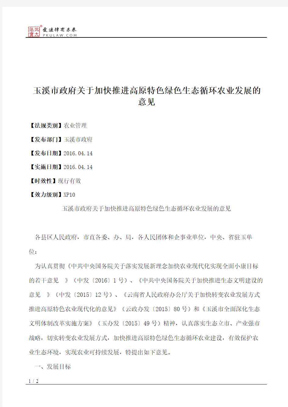 玉溪市政府关于加快推进高原特色绿色生态循环农业发展的意见