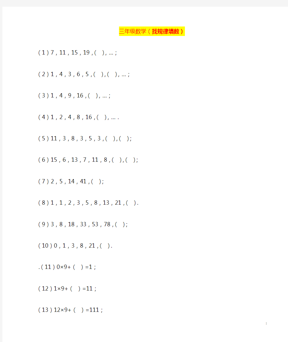 三年级数学上册(找规律填数)