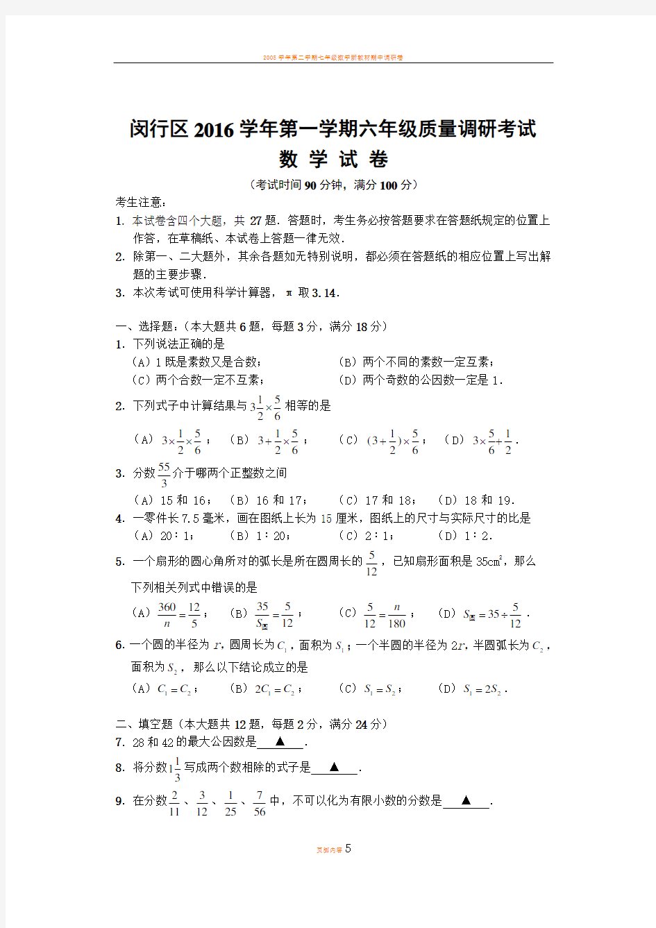 闵行区2016学年第一学期六年级质量调研考试数学试卷