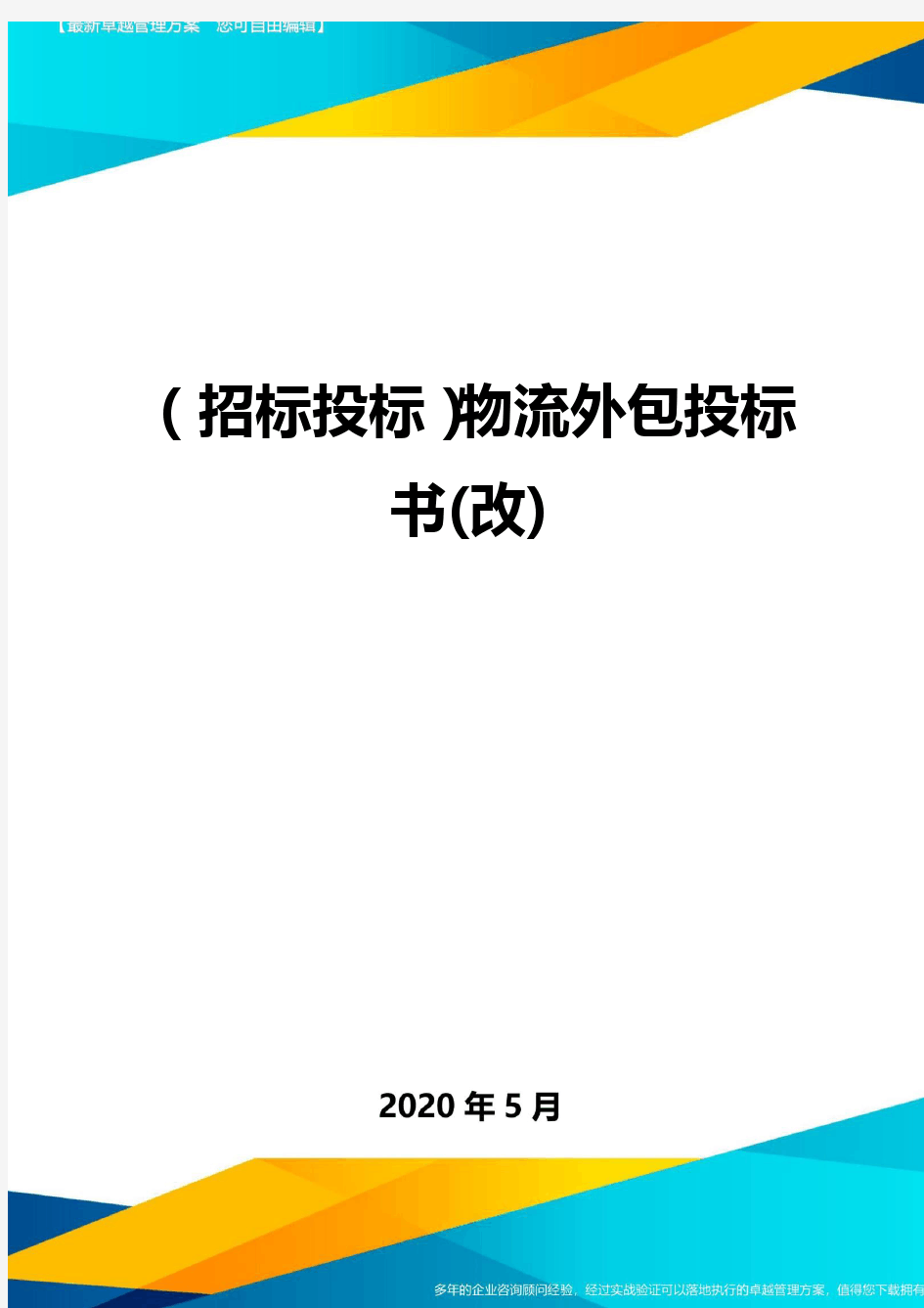 (招标投标)物流外包投标书(改)