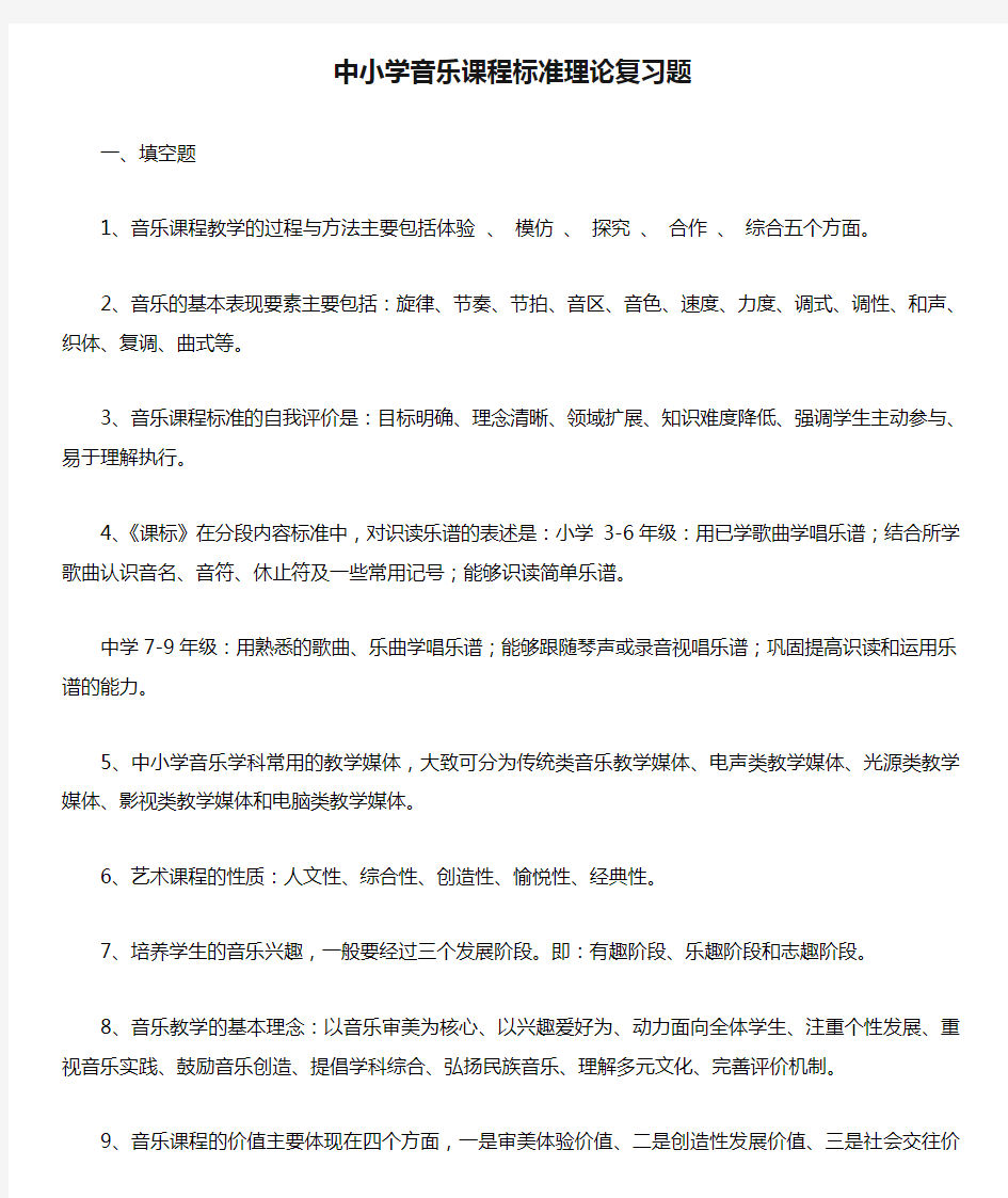 中小学音乐课程标准理论复习题 