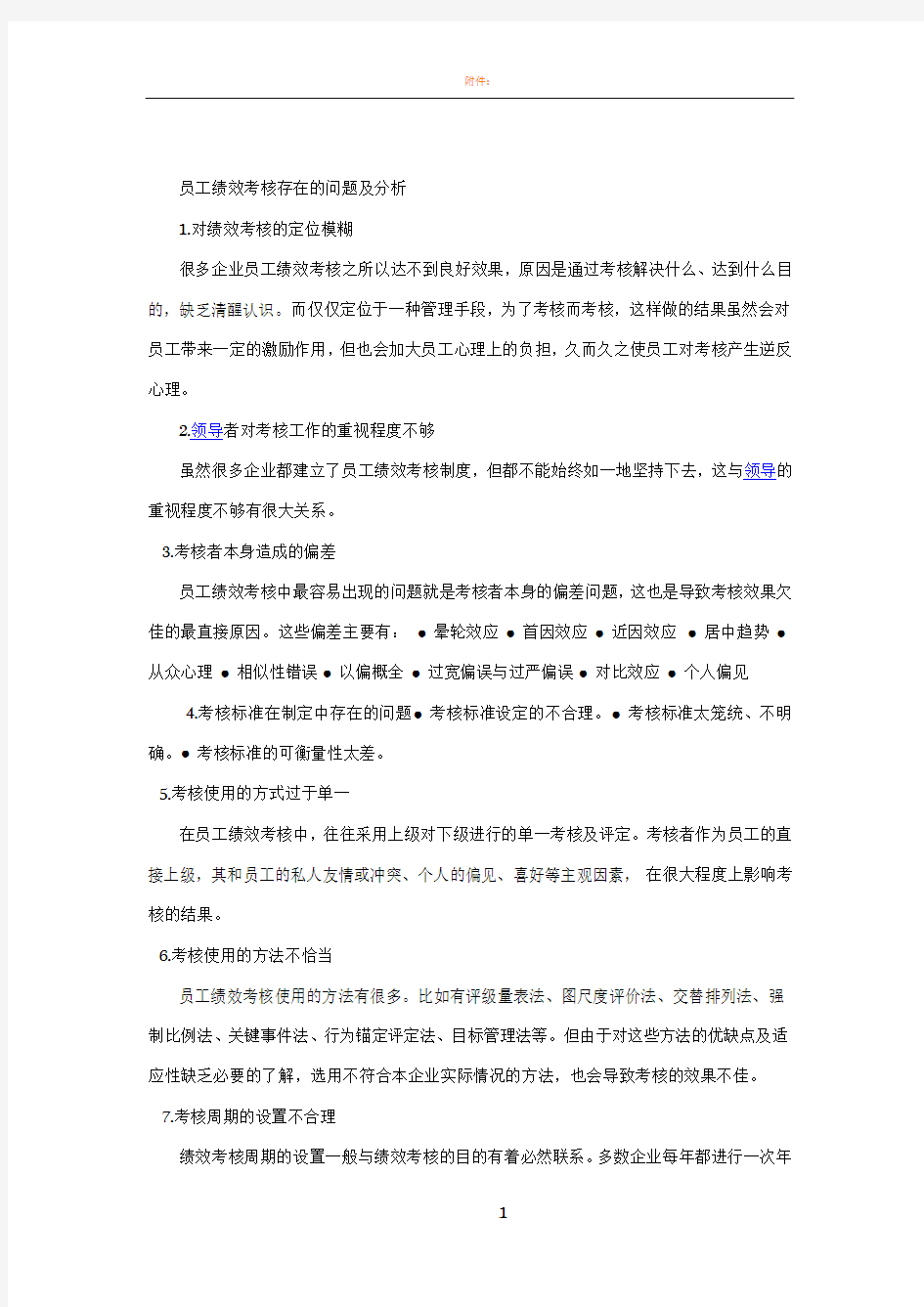 员工绩效考核存在的问题及分析