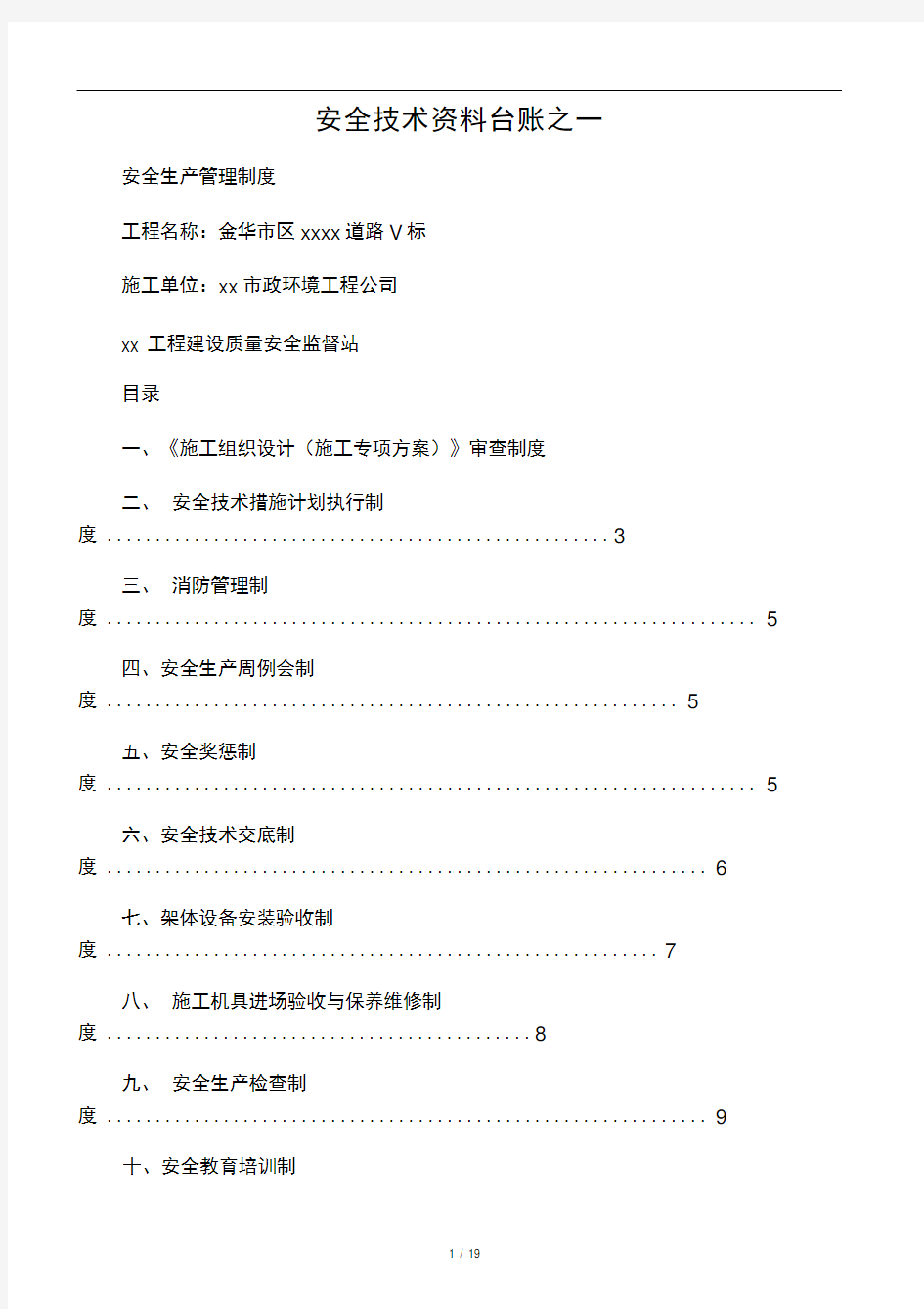 1-1施工现场安全生产管理制度