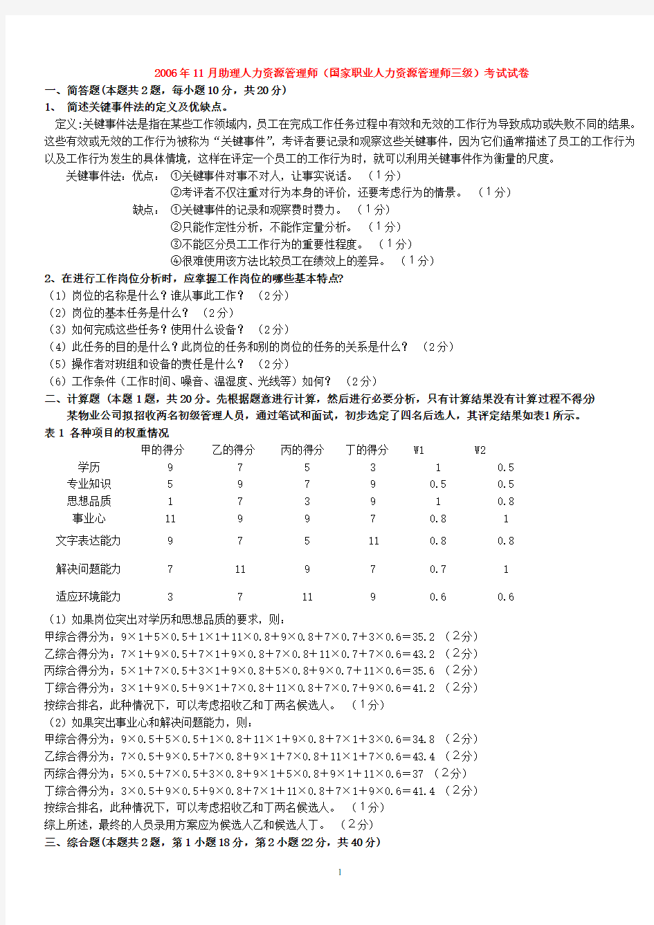 人力资源管理师三级历年真题及答案