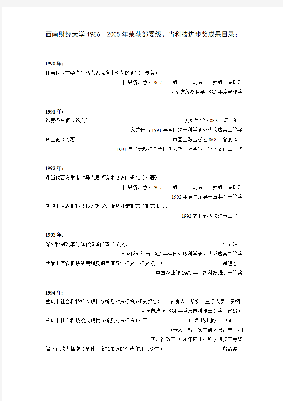 西南财经大学1986—2005年荣获部委级科技进步奖成果