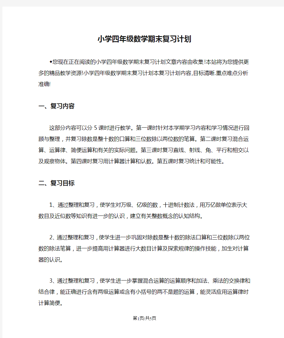 小学四年级数学期末复习计划