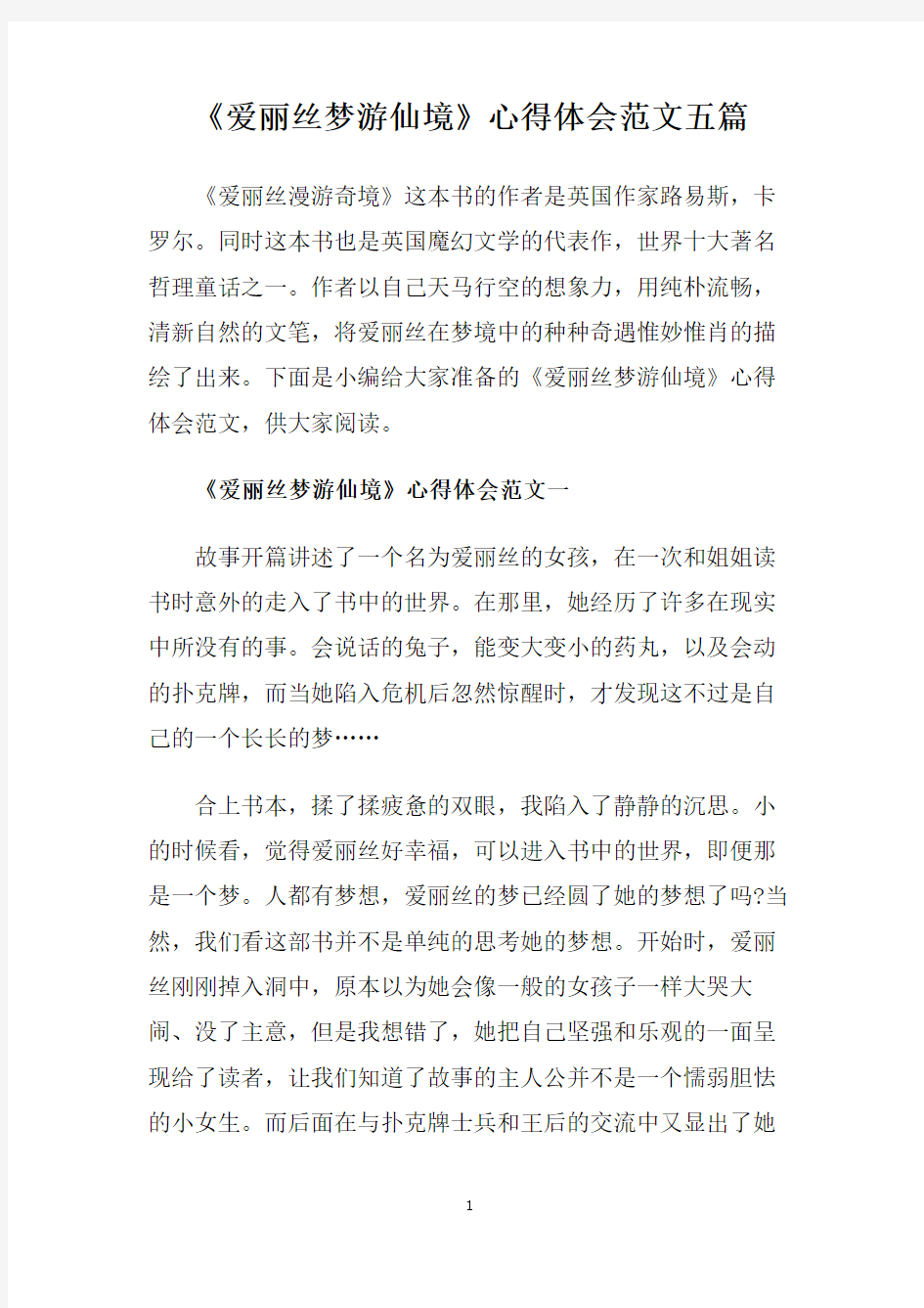 《爱丽丝梦游仙境》心得体会范文五篇