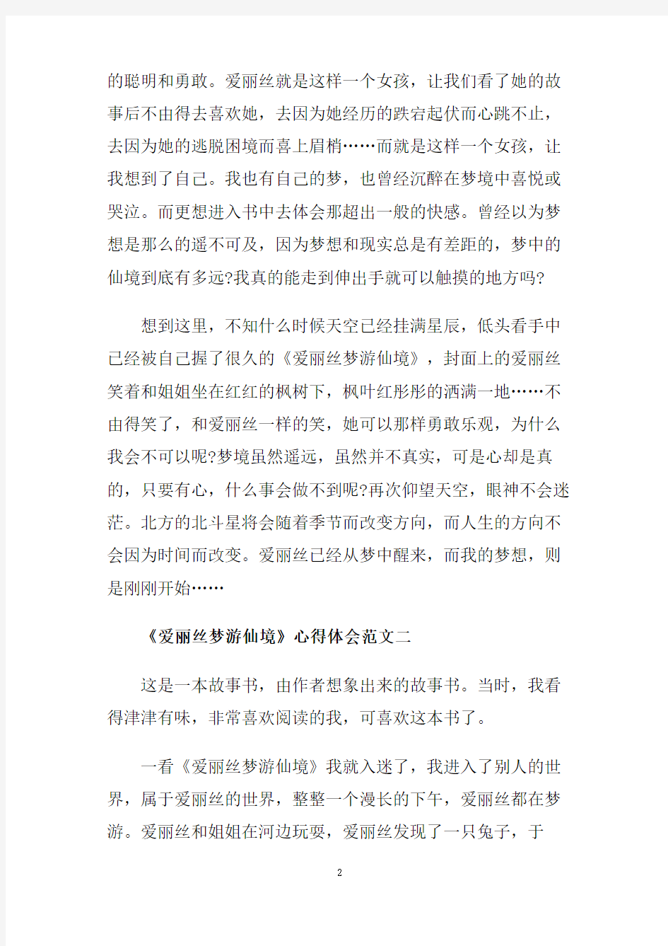 《爱丽丝梦游仙境》心得体会范文五篇