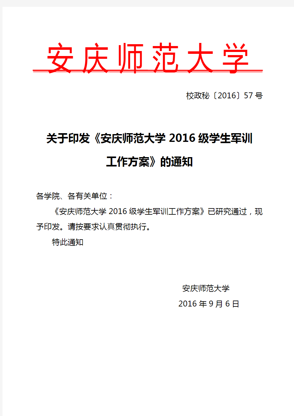 关于印发《安庆师范大学2016级学生军训工作方案》的通知(定稿)