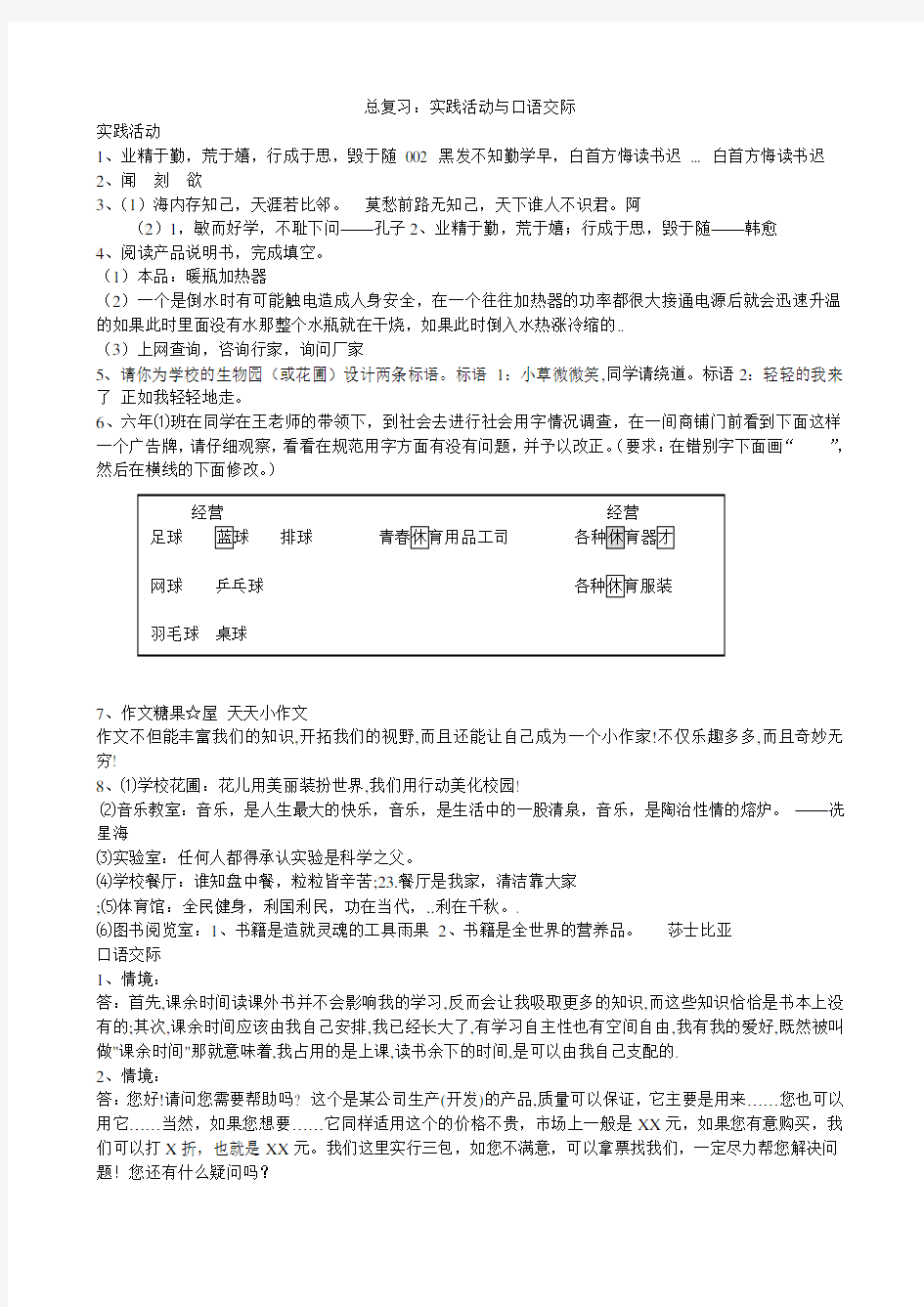 小学六年级新课标人教版语文总复习实践活动与口语交际试卷