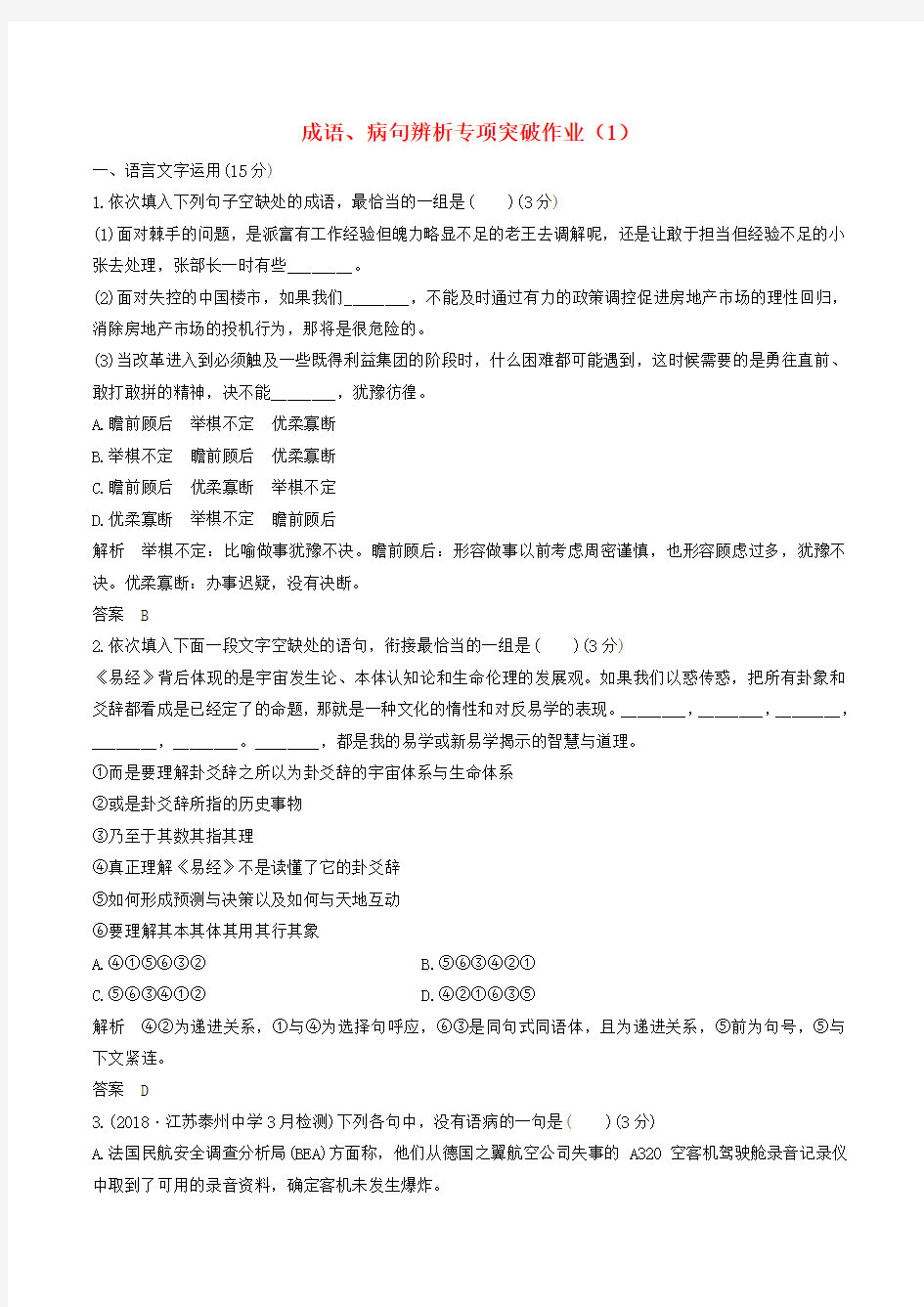 江苏2019届高三语文二轮复习成语、病句辨析专项突破作业(1)