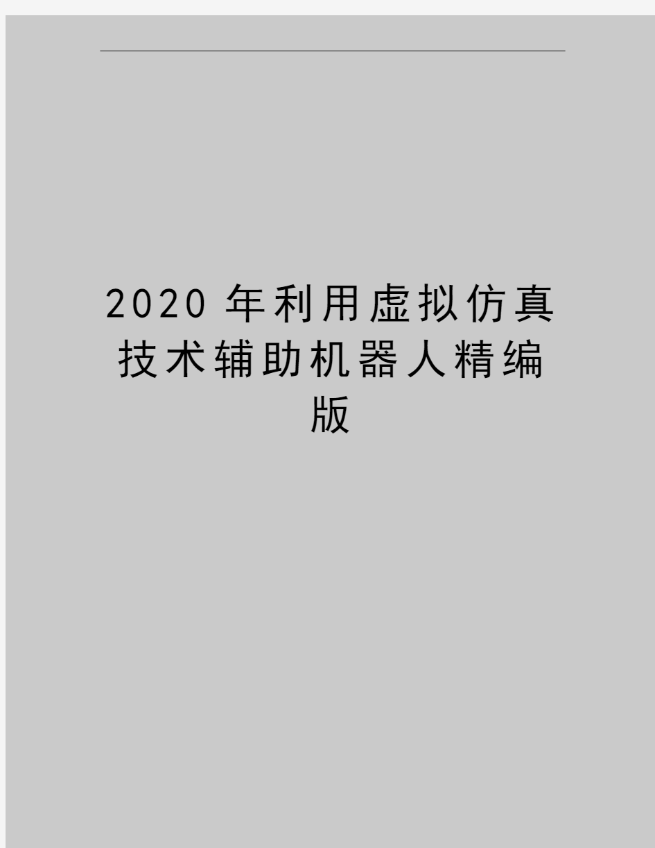 最新利用虚拟仿真技术辅助机器人精编版