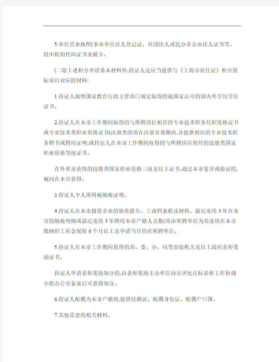 上海市居住证积分管理试行办法实施细则2013年实施.