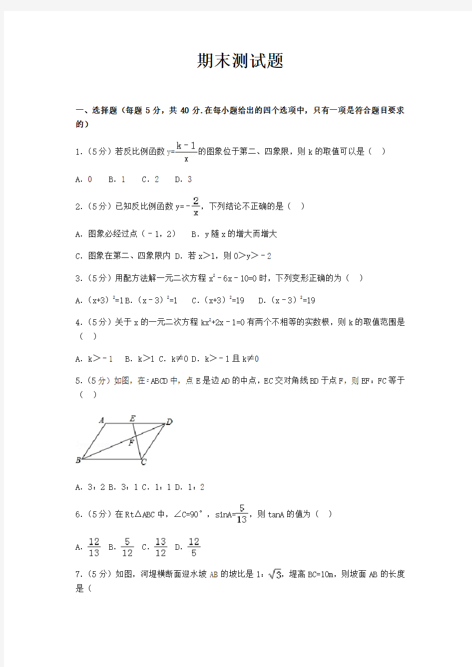 2019年秋湘教版九年级上册数学期末测试题